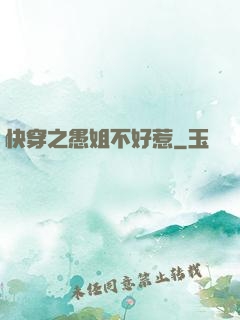 快穿之愚姐不好惹