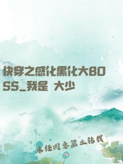 快穿之感化黑化大BOSS