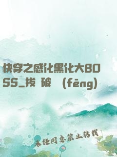 快穿之感化黑化大BOSS