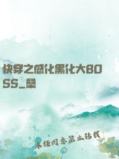 快穿之感化黑化大BOSS