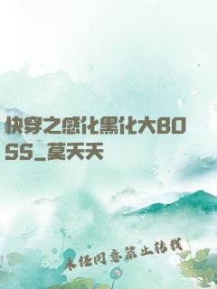 快穿之感化黑化大BOSS