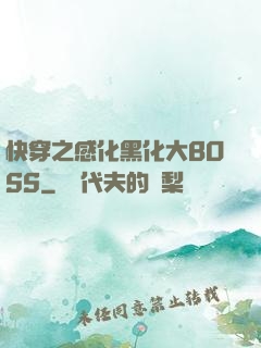 快穿之感化黑化大BOSS
