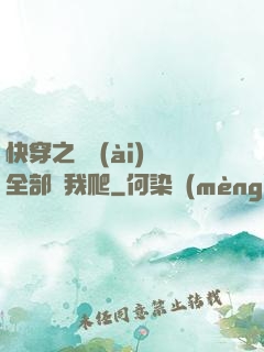 快穿之戀愛(ài)腦全部給我爬