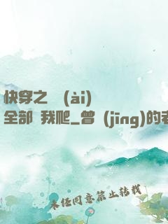 快穿之戀愛(ài)腦全部給我爬