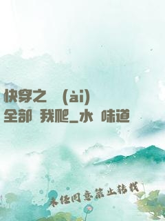 快穿之戀愛(ài)腦全部給我爬