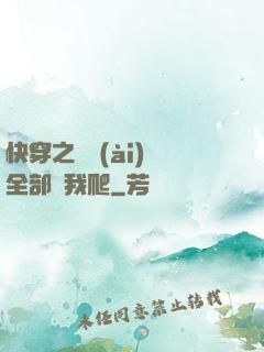 快穿之戀愛(ài)腦全部給我爬