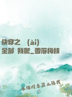 快穿之戀愛(ài)腦全部給我爬