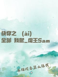 快穿之戀愛(ài)腦全部給我爬