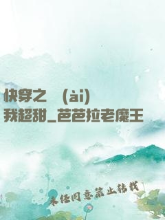 快穿之戀愛(ài)選我超甜