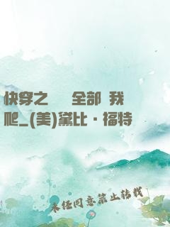 快穿之戀愛腦全部給我爬
