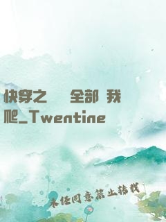 快穿之戀愛腦全部給我爬