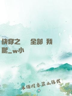 快穿之戀愛腦全部給我爬