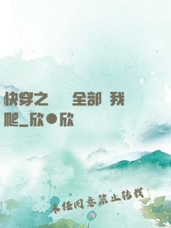 快穿之戀愛腦全部給我爬