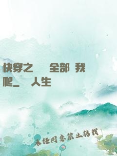 快穿之戀愛腦全部給我爬