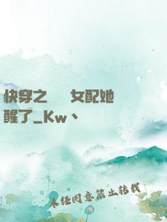 快穿之戀愛腦女配她覺醒了