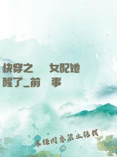 快穿之戀愛腦女配她覺醒了