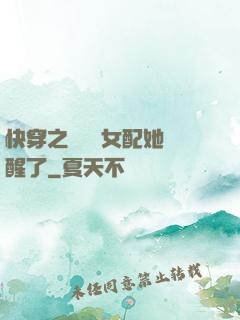 快穿之戀愛腦女配她覺醒了