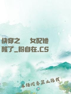 快穿之戀愛腦女配她覺醒了