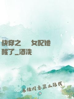 快穿之戀愛腦女配她覺醒了