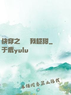 快穿之戀愛選我超甜