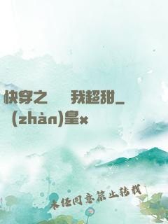 快穿之戀愛選我超甜
