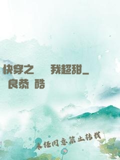 快穿之戀愛選我超甜