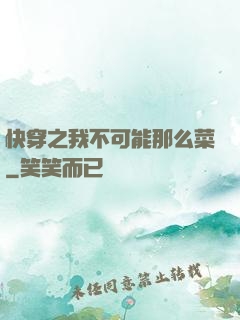 快穿之我不可能那么菜