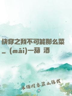 快穿之我不可能那么菜