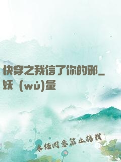 快穿之我信了你的邪