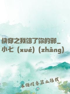 快穿之我信了你的邪