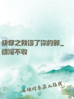 快穿之我信了你的邪