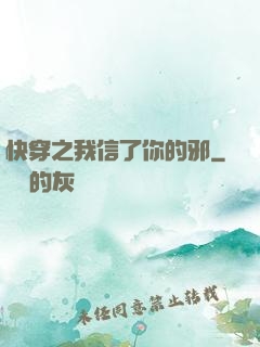 快穿之我信了你的邪