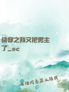 快穿之我又把男主給滅了