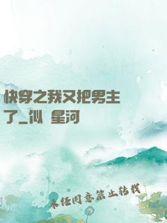 快穿之我又把男主給滅了
