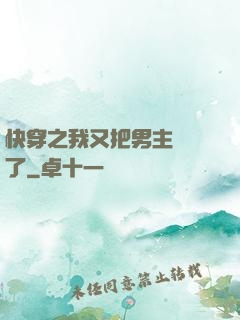 快穿之我又把男主給滅了