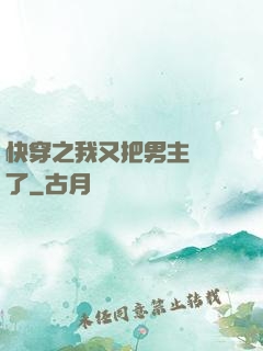 快穿之我又把男主給滅了