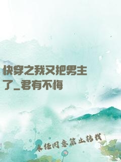 快穿之我又把男主給滅了