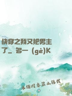 快穿之我又把男主給滅了
