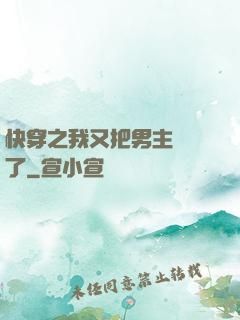 快穿之我又把男主給滅了