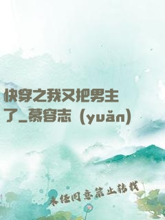 快穿之我又把男主給滅了