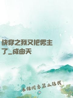 快穿之我又把男主給滅了
