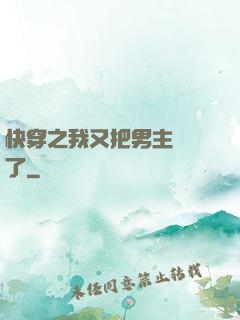 快穿之我又把男主給滅了