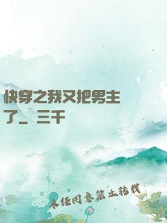 快穿之我又把男主給滅了