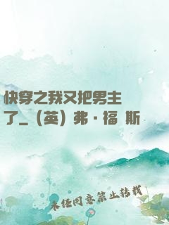 快穿之我又把男主給滅了