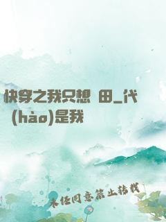 快穿之我只想種田