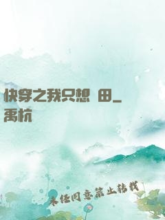 快穿之我只想種田