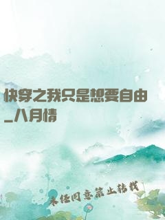 快穿之我只是想要自由