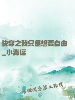 快穿之我只是想要自由