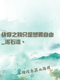 快穿之我只是想要自由