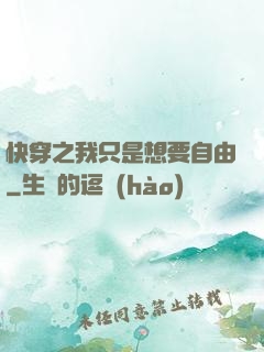 快穿之我只是想要自由